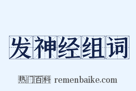 发神经组词是什么意思的图片